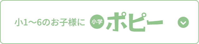 小学ポピー
