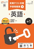 定期テスト対策予想問題集