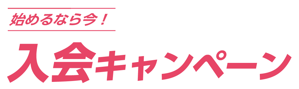 入会キャンペーン