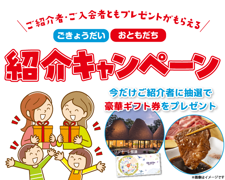 ごきょうだい・おともだち紹介キャンペーン