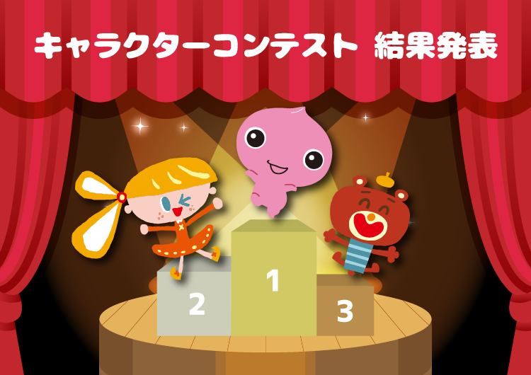 幼児ポピー人気キャラクター投票 結果発表