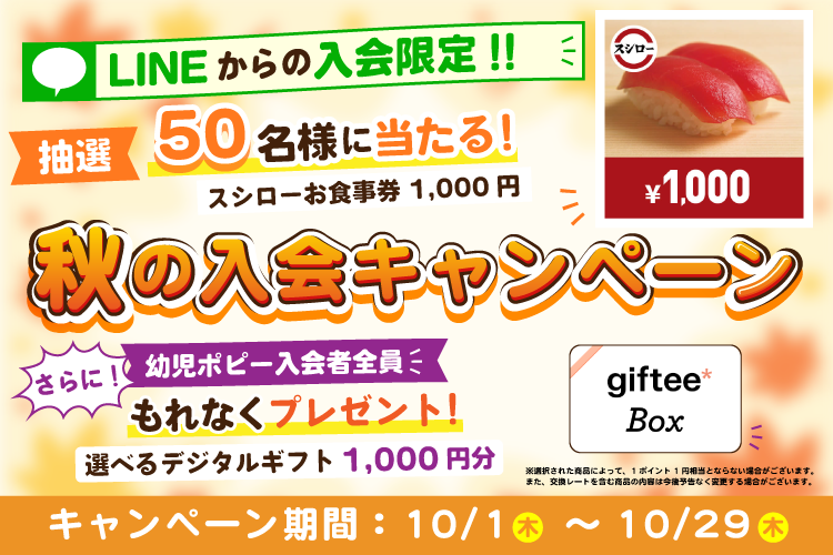 LINE限定入会キャンペーン