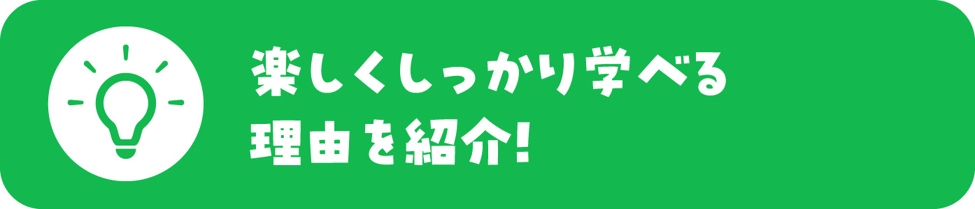 楽しくしっかり学べる理由を紹介！