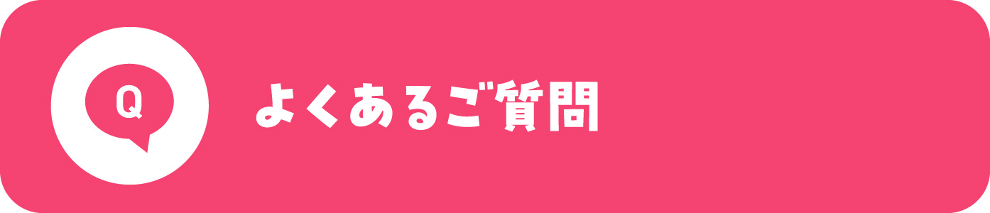 よくあるご質問