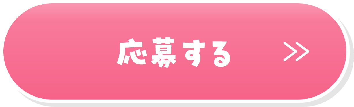 応募する
