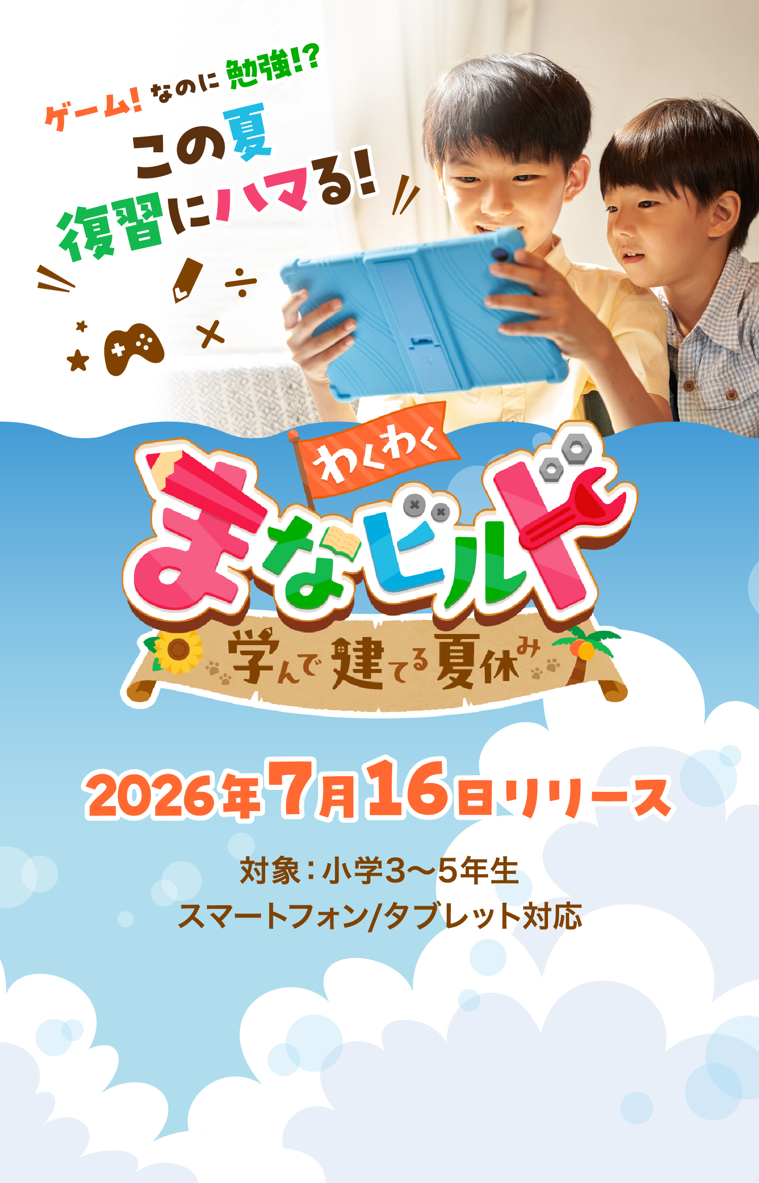 ゲーム！なのに勉強！？ この夏復習にハマる！ わくわく まなビルド 学んで建てる夏休み 2026年7月16日リリース 対象：小学3〜5年生 スマートフォン／タブレット対応