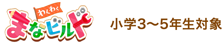 わくわく まなビルド