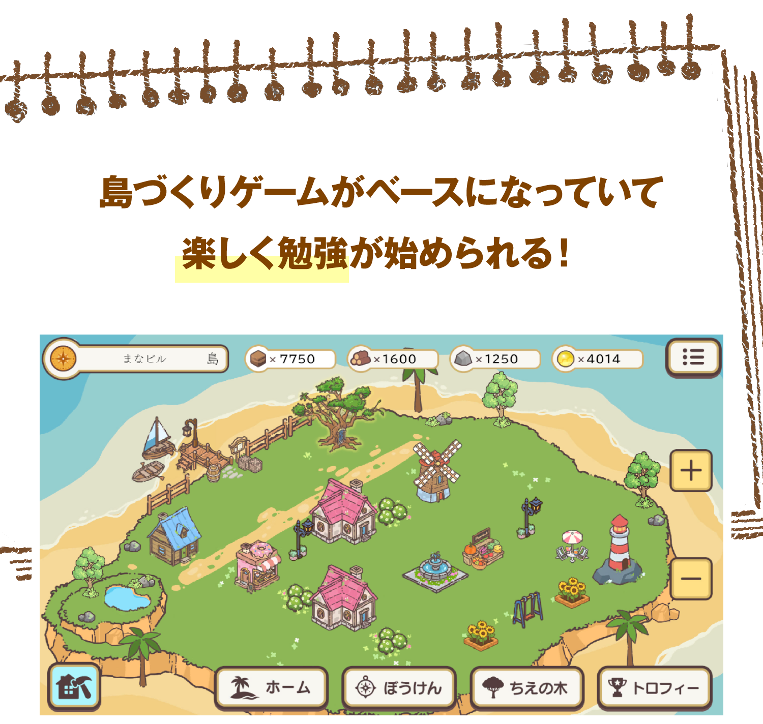 島づくりゲームがベースになっていて楽しく勉強が始められる！