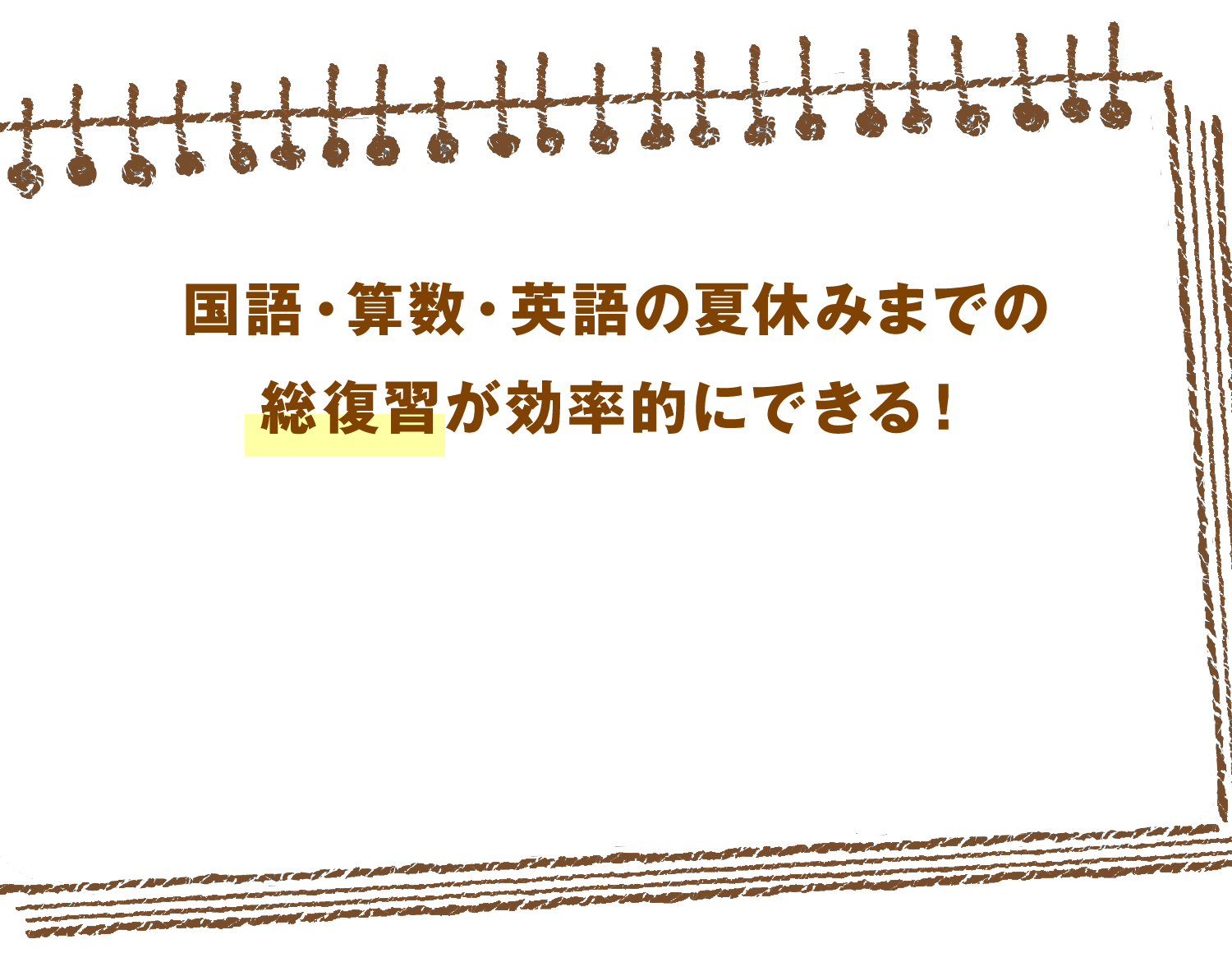 国語・算数・英語の夏休みまでの総復習が効率的にできる！