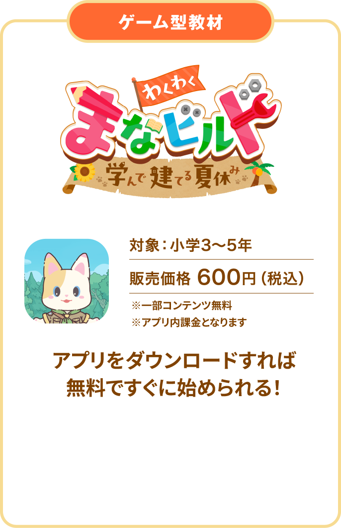 わくわく まなビルド ゲーム型教材