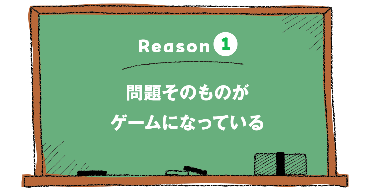 Reason1 問題そのものがゲームになっている