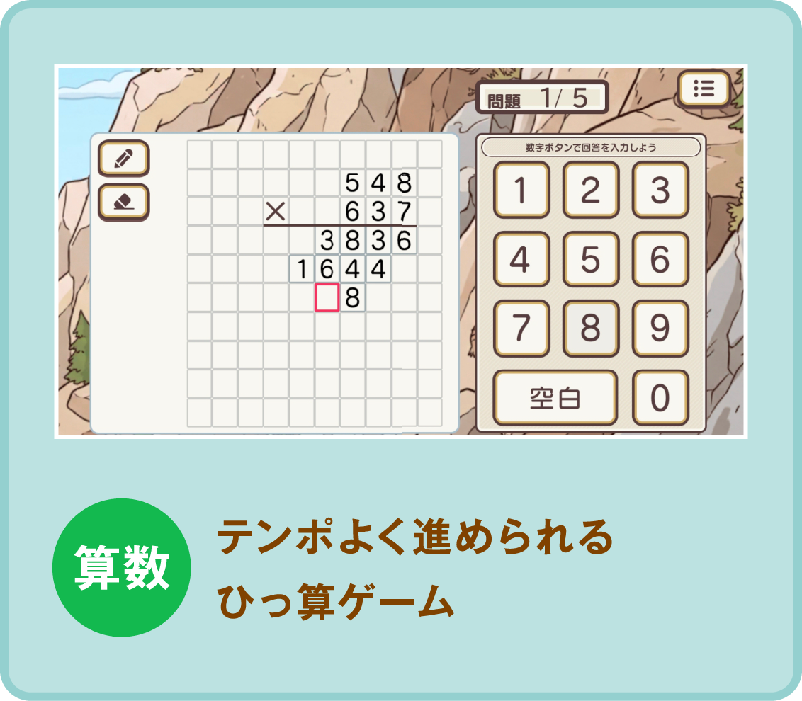 算数：テンポよく進められるひっ算ゲーム