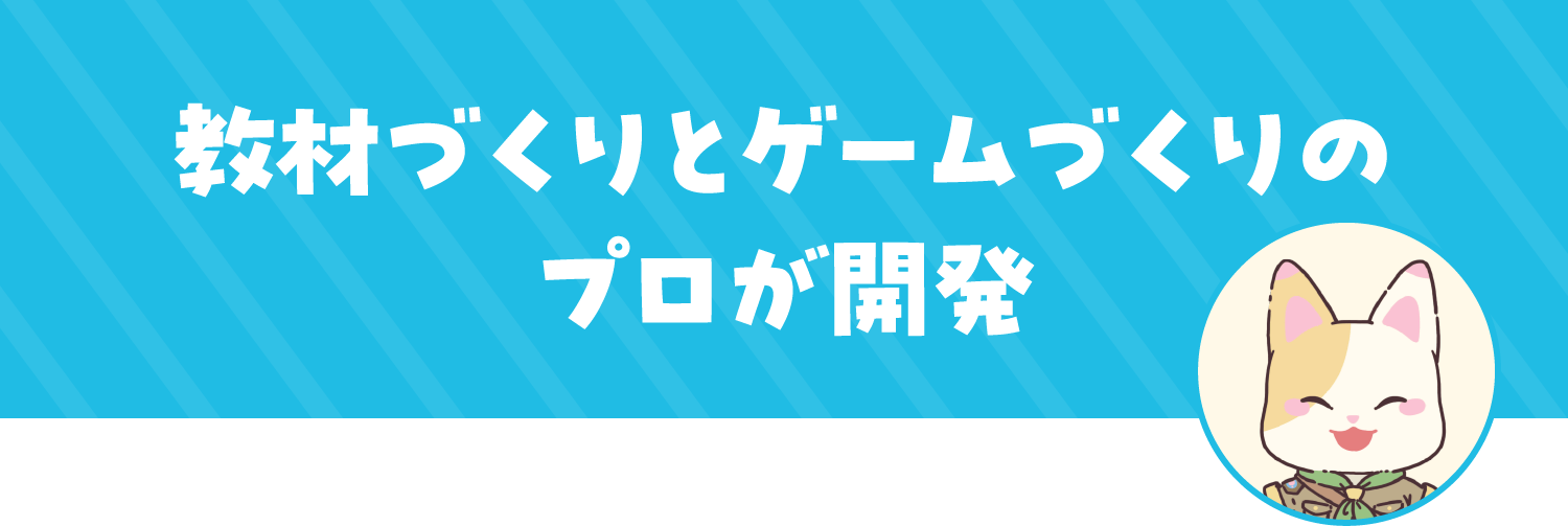 教材づくりとゲームづくりのプロが開発