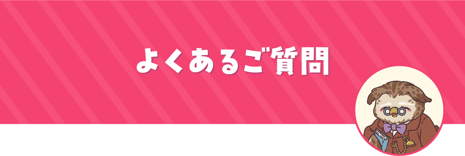 よくあるご質問