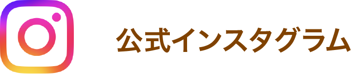 公式インスタグラム