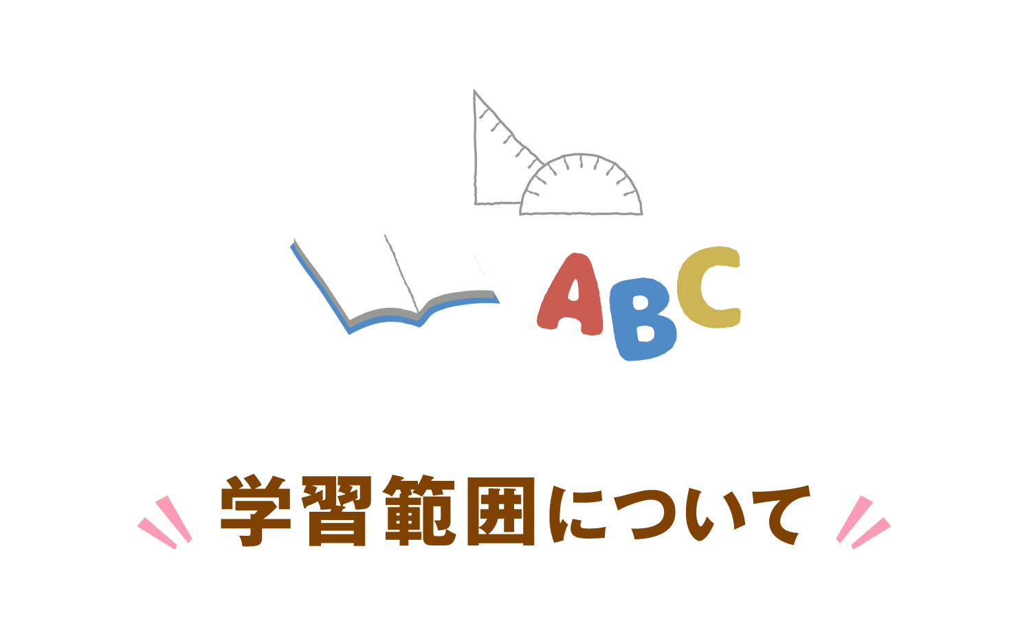 学習範囲について