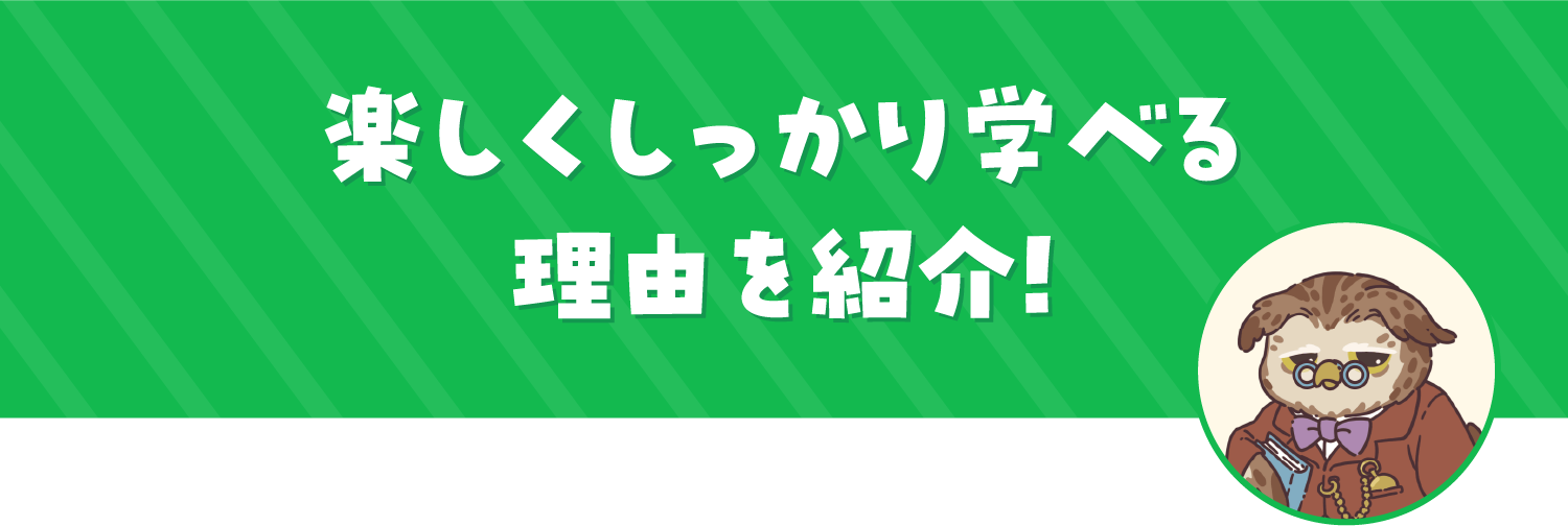 楽しくしっかり学べる理由を紹介！