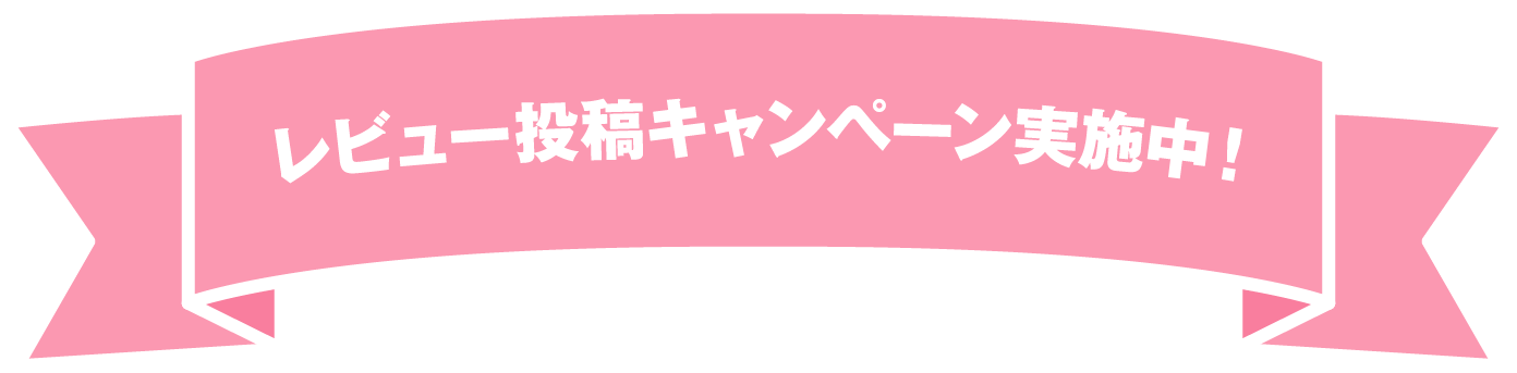 レビュー投稿キャンペーン実施中！