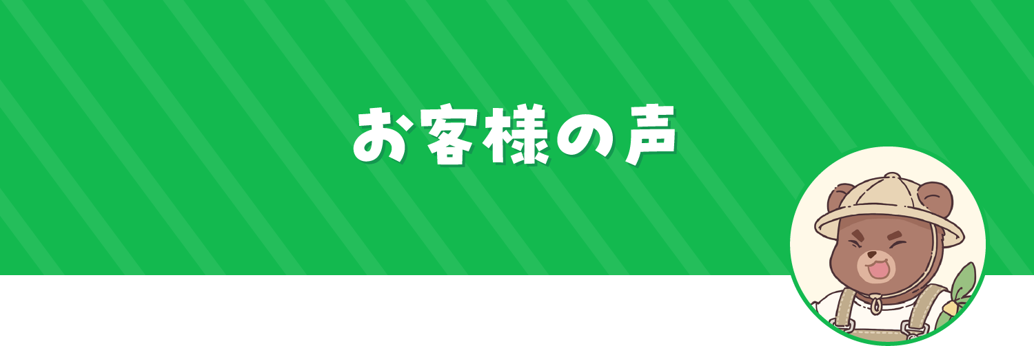 お客様の声