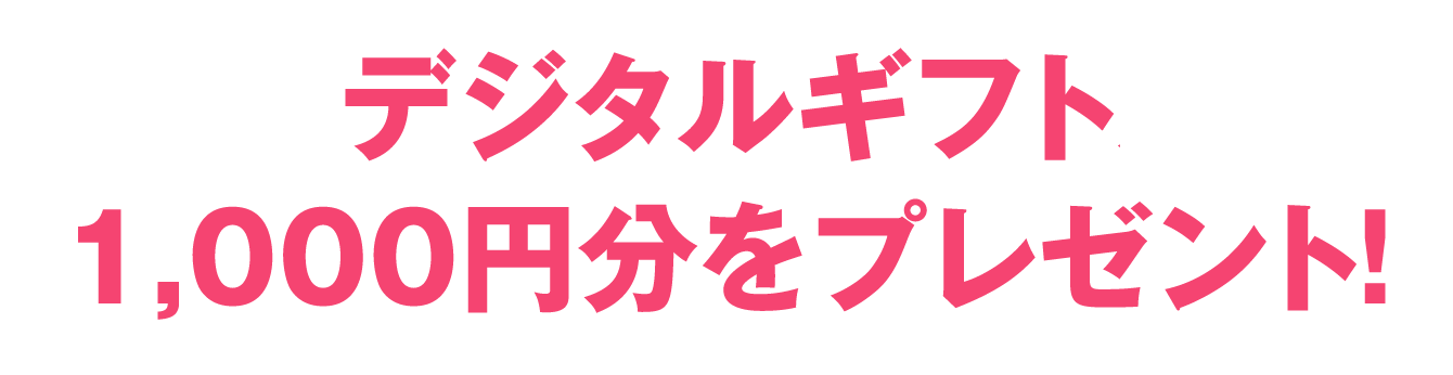 デジタルギフト 1,000円分をプレゼント!