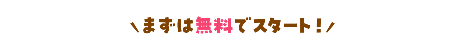まずは無料でスタート！