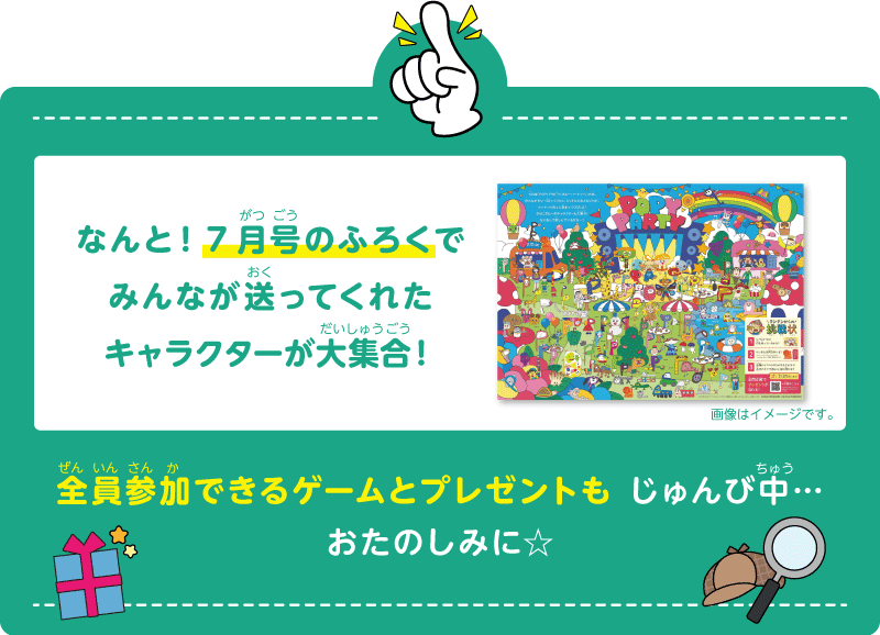 7月号のふろくでキャラクター大集合！