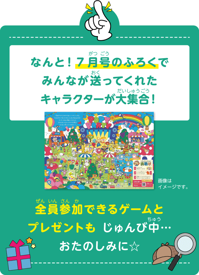 7月号のふろくでキャラクター大集合！