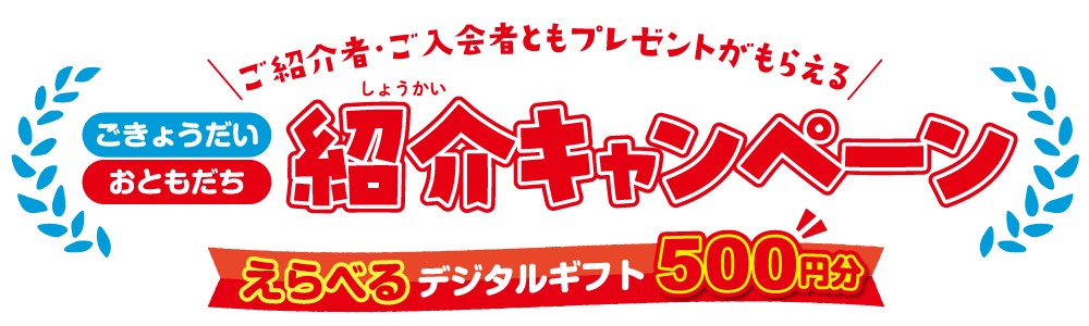 紹介キャンペーン