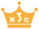 3位